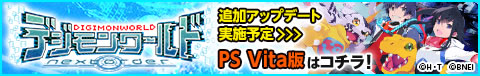 PS Vita「デジモンワールド -next 0rder-」 ｜ バンダイナムコエンターテインメント公式サイト
