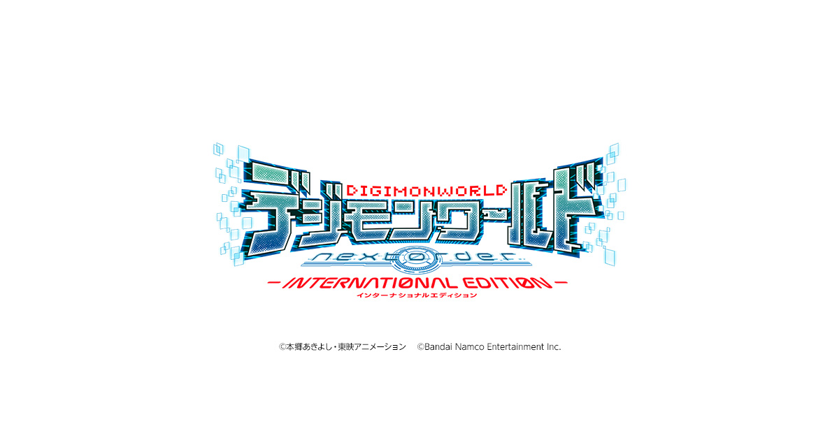 デジモンワールド -next 0rder- INTERNATIONAL EDITION | バンダイ