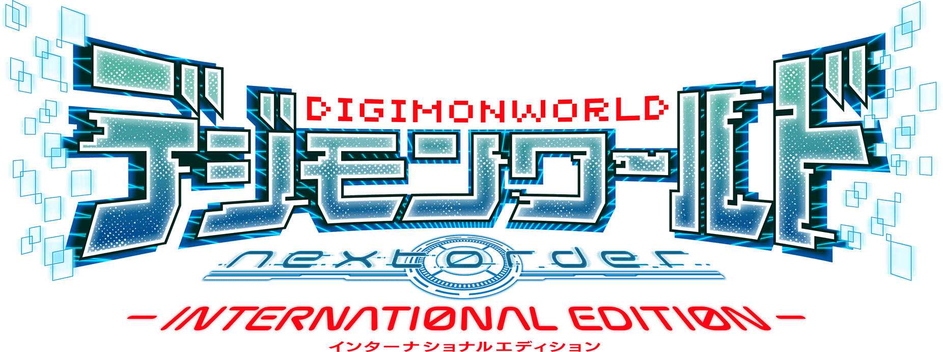 Nintendo Switch™『デジモンワールド -next 0rder- INTERNATIONAL EDITION』 | バンダイナムコエンターテインメント公式サイト