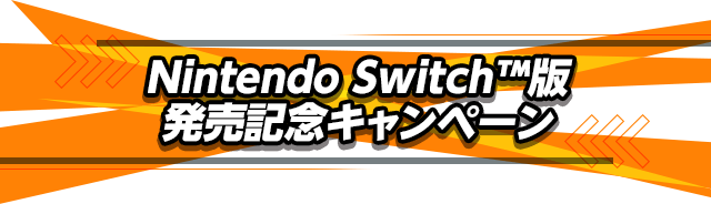 Nintendo Switch™版発売記念キャンペーン