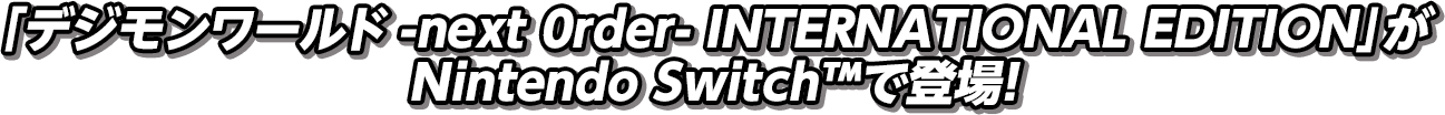 「デジモンワールド -next 0rder- INTERNATIONAL EDITION」がNintendo Switch™で登場！