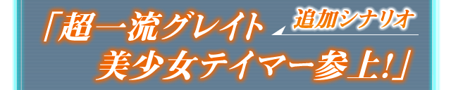 追加シナリオ「超一流グレイト美少女テイマー参上！」
