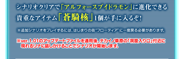 シナリオクリアで「蒼騎核」1個が手に入るぞ！