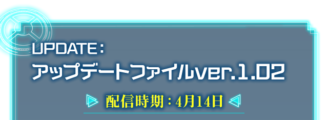 UPDATE；アップデートファイルver.1.02