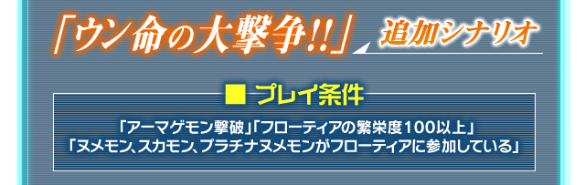 追加シナリオ「ウン命の大撃争」