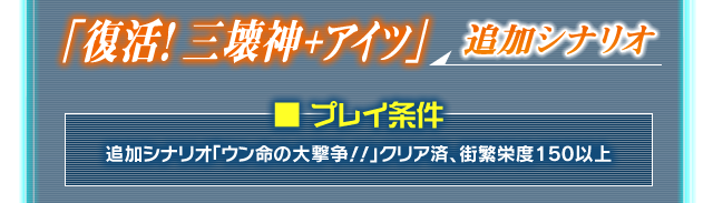 追加シナリオ「復活！　三壊神＋アイツ」