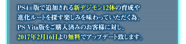 PS Vita版をご購入済みのお客様に対し、2017年2月16日より無料でアップデート致します。