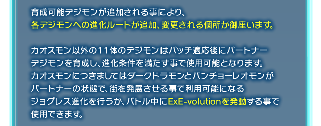 育成可能デジモンが追加される事により、各デジモンへの進化ルートが追加、変更される個所が御座います。