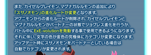 また、カイゼルグレイモン、マグナガルルモンの追加により「スサノオモン」の進化ルートが変更となります。