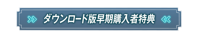 ダウンロード版早期購入者特典