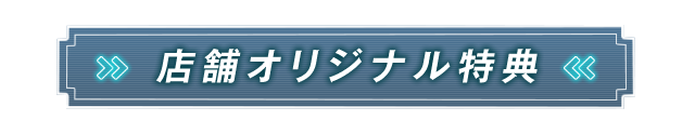 店舗オリジナル特典