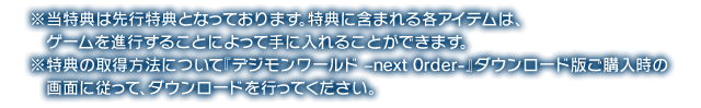 ※当特典は先行特典となっております。