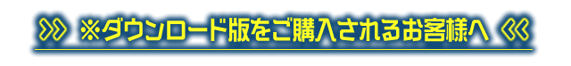 ※ダウンロード版をご購入されるお客様へ