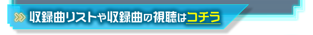 収録曲リストや収録曲の視聴はコチラ