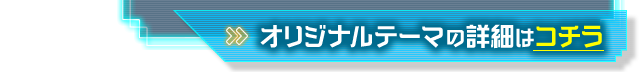 オリジナルテーマの詳細はコチラ