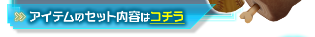 アイテムのセット内容はコチラ