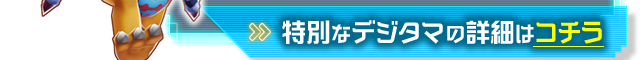 特別なデジタマの詳細はコチラ