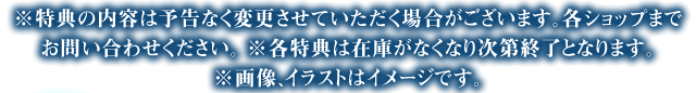 ※オリジナル特典の有無、残数、販売方法などの詳細は各ショップにお問い合わせください。