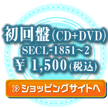 初回盤　ショッピングサイトへ