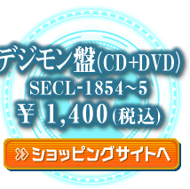 デジモン盤　ショッピングサイトへ