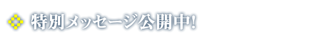 特別メッセージ公開中！