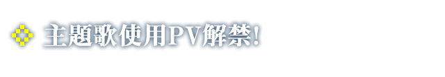 特別メッセージ公開中！