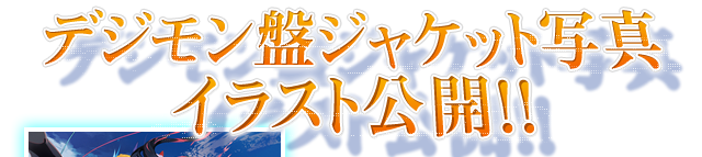 デジモン盤ジャケット写真のイラストを公開！！