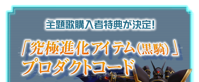 主題歌購入者特典が決定！