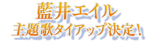 藍井エイル主題歌タイアップ決定！