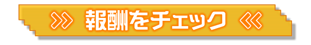 報酬をチェック