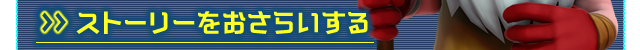 ストーリーをおさらいする