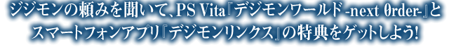 ジジモンの頼みを聞いて、特典をゲットしよう！