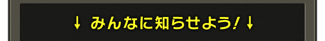 ↓みんなに知らせよう！↓