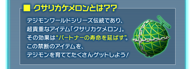 ■クサリカケメロンとは？？