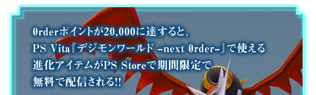 進化アイテムがPS Storeで期間限定で無料で配信される！！