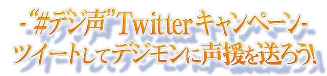 -“#デジ声”Twitterキャンペーン-