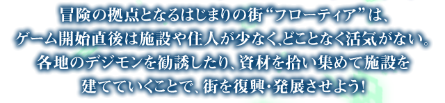 冒険の拠点となるはじまりの街“フローティア”は、ゲーム開始直後は施設や住人が少なく、どことなく活気がない。