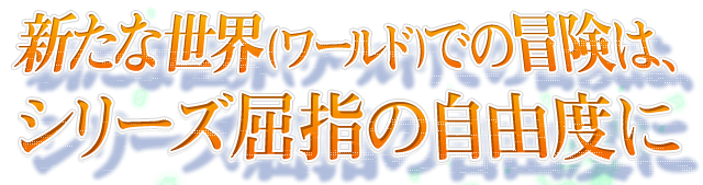 新たな世界(ワールド)での冒険は、シリーズ屈指の自由度に