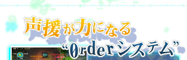 声援が力になる“0rderシステム”