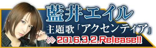 蒼井エイル主題歌タイアップ決定！