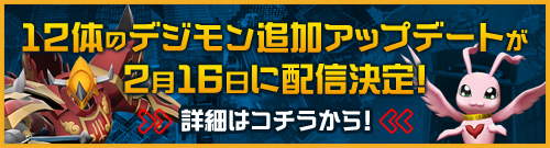 追加デジモン12体 無料アップデート配信決定！ 詳細はこちらから！