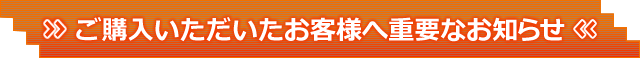 ご購入いただいたお客様へ重要なお知らせ